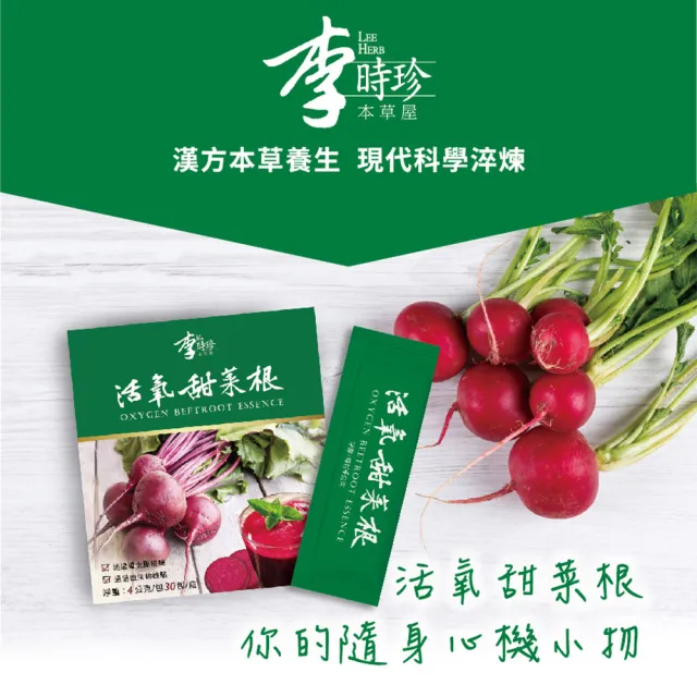 【李時珍】活氧甜菜根粉包1+1盒 共2盒(30包/盒)