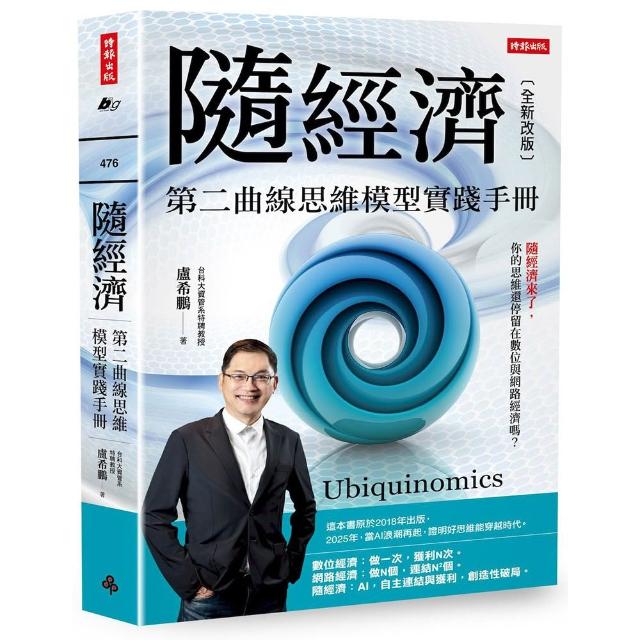 隨經濟：第二曲線思維模型實踐手冊