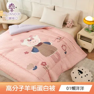 【Prawear 巴麗維亞】高分子羊毛蛋白被(6*7尺 180*210公分多款任選羊毛被)