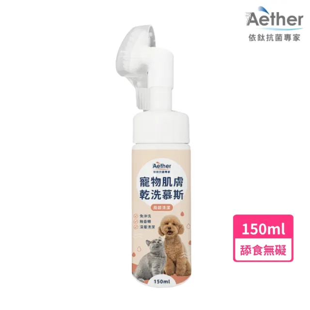 【Aether 依鈦抗菌專家】☆寵物肌膚乾洗慕斯 150ml(寵物乾洗 溫和洗淨 舔食無害 快速清潔 免沖洗 異味)
