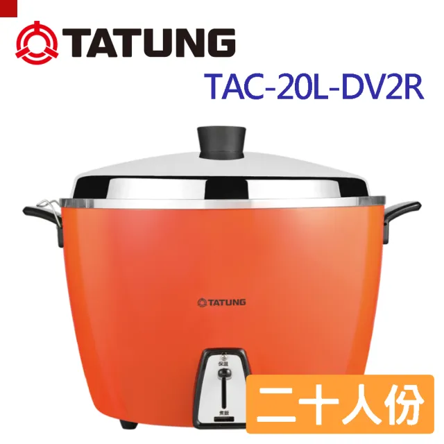 TATUNG 大同】20人份異電壓220V電鍋（僅國外適用）TAC-20L-DV2 R(TAC