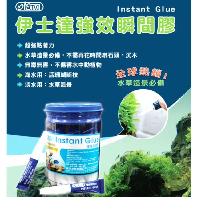 【ISTA 伊士達】4g×25入 強效瞬間膠 無毒無害/可在水中使用/活石/珊瑚/斷枝/沉木(淡、海水均適用 I810藍)