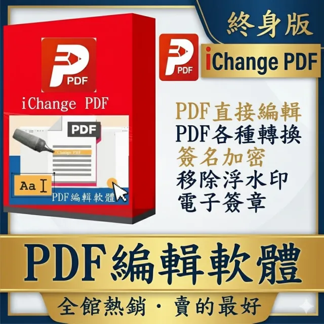 iChange PDF編輯軟體-終身版(PDF編輯+PDF轉檔＋PDF分割合併+PDF檔案瀏覽+專門編輯和轉換PDF檔)