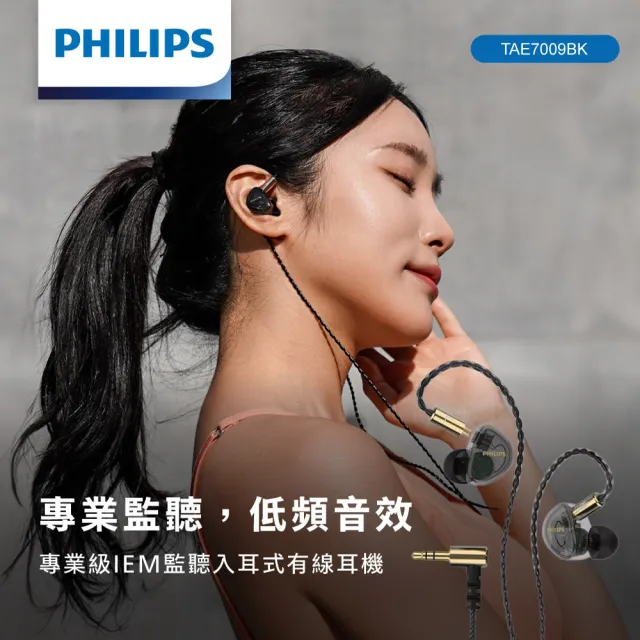 【Philips 飛利浦】專業級IEM監聽入耳式有線耳機-TAE7009BK