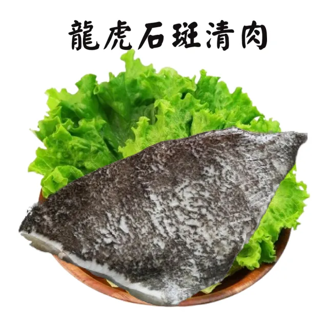 【海之醇】龍虎石斑清肉-5片組(250g±10%/片)