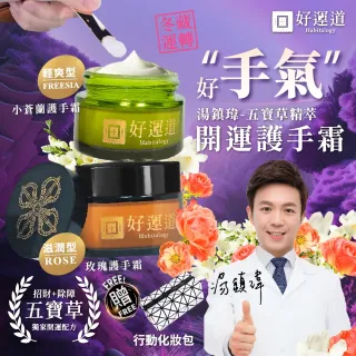 湯鎮瑋-好運道五寶草菁萃開運護手霜