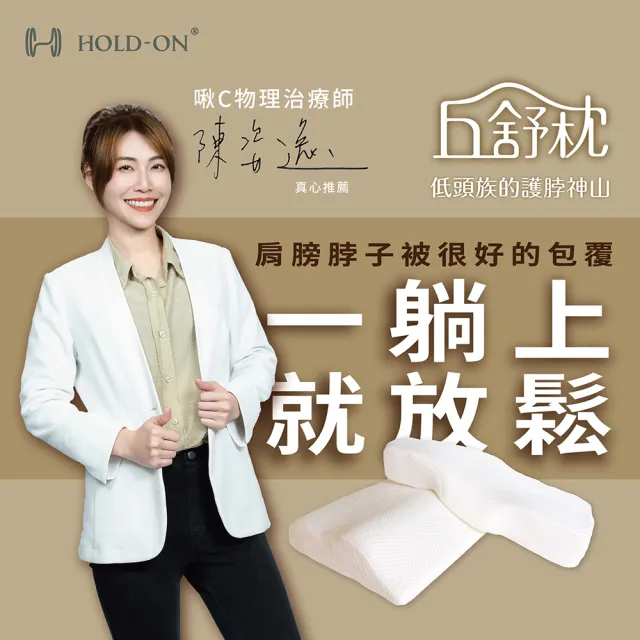 【HOLD-ON】丘舒枕｜低頭族的護頸工學枕 單入(物理治療師研發 工學枕 衡溫記憶棉 記憶枕 平躺枕 側躺枕)