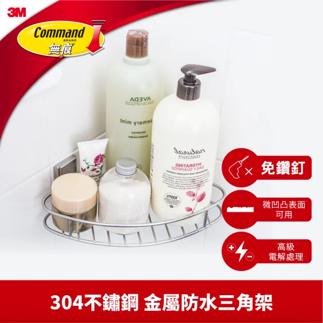 【3M】無痕304金屬不鏽鋼防水收納 四款任選-三角置物架/置物籃/牙刷架/衛生紙架 限量20組(免釘免鑽)