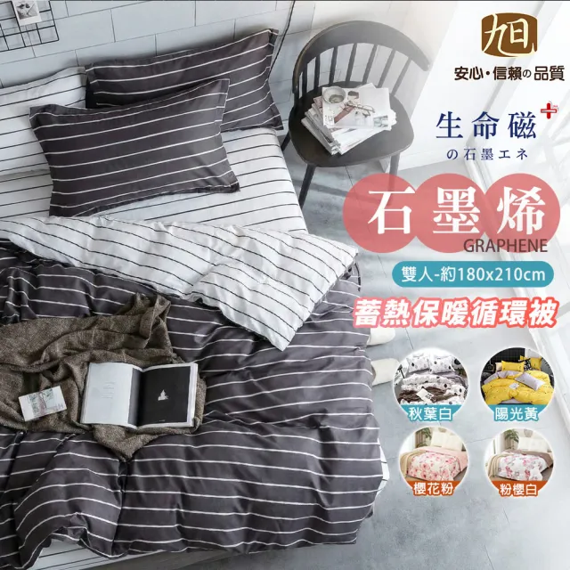 【旭】日本旭川生命磁石墨烯AB版蓄熱循環被180x210cm(舒眠被 被胎 恆溫保暖 蓬鬆舒柔)
