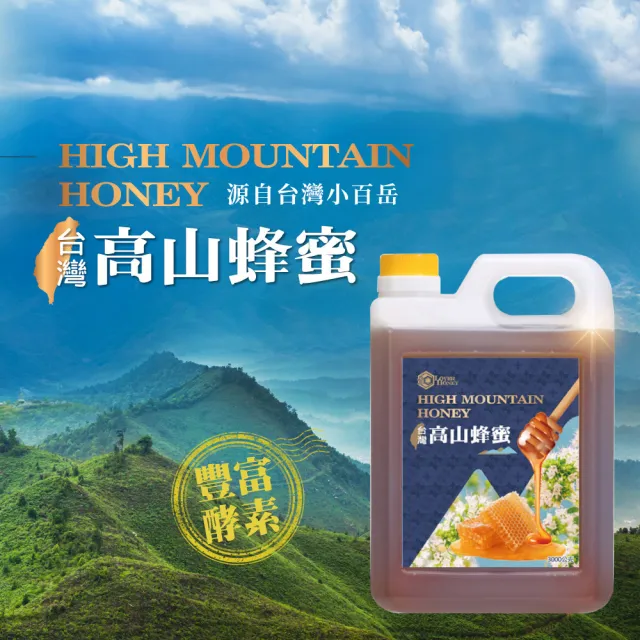 【情人蜂蜜】台灣小百岳高山蜂蜜3000gX1桶(贈375g小百岳+蜂蜜隨手包+品牌環保袋)