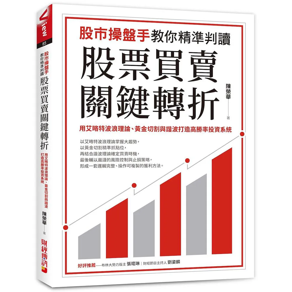 股市操盤手教你精準判讀股票買賣關鍵轉折：用艾略特波浪理論、黃金切割與諧波打造高勝率投資系統- momo購物網- 好評推薦-2026年1月