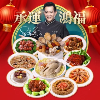 【型男主廚-吳秉承】承運鴻福賀歲宴10件組(2026年菜預購_鮑魚干貝佛跳牆/花膠干貝燉全雞/栗子櫻花蝦米糕)
