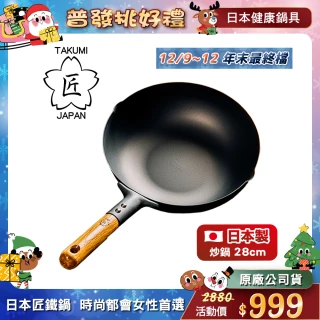 【日本TAKUMI】匠 岩紋鐵鍋/鐵炒鍋28公分(日本製)