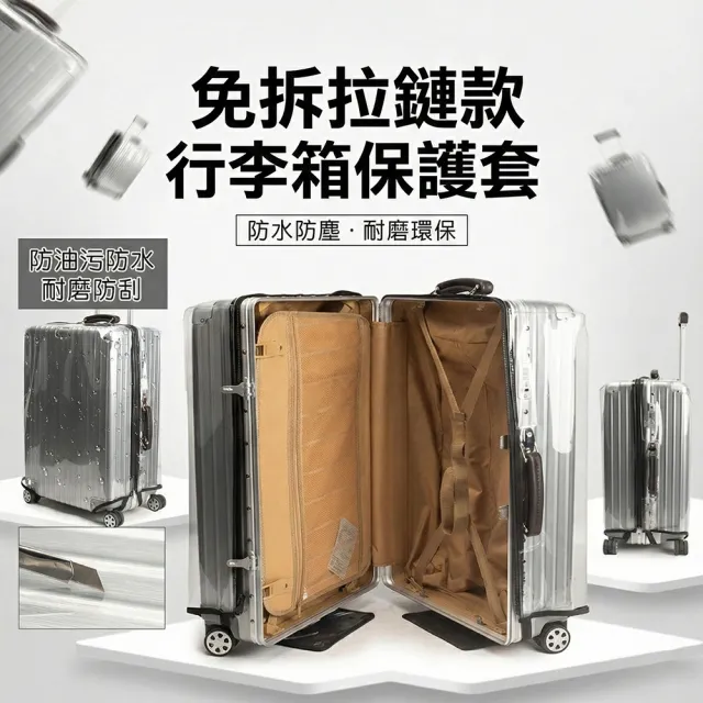 【FONMOST】加厚透明行李箱套 行李箱保護套 旅行拉桿箱防塵套 胖胖箱行李套 拉鍊免拆卸 行李箱防塵套