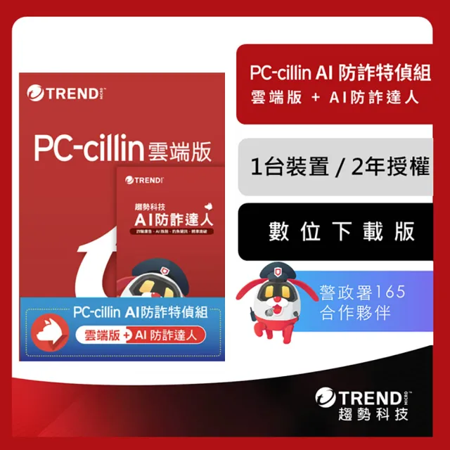 【PC-cillin】下載版◆AI防詐特偵組 2年1台防護版