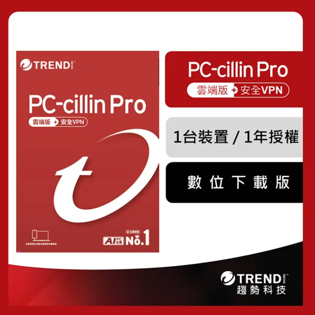 【PC-cillin】下載版◆Pro 1年1台防護版