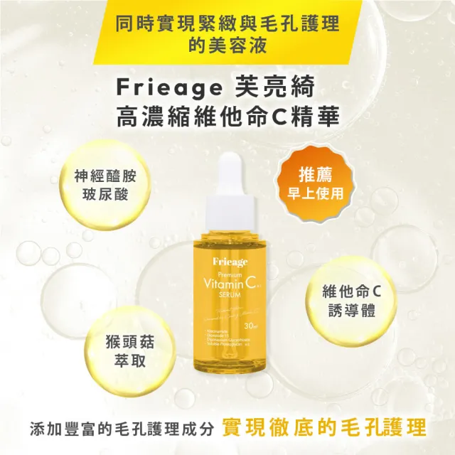【Frieage】芙亮綺 高濃縮精華1+1超值組(維他命C/毛孔護理/緊緻亮白/預防色斑/神經醯胺/玻尿酸/穀胱甘肽)