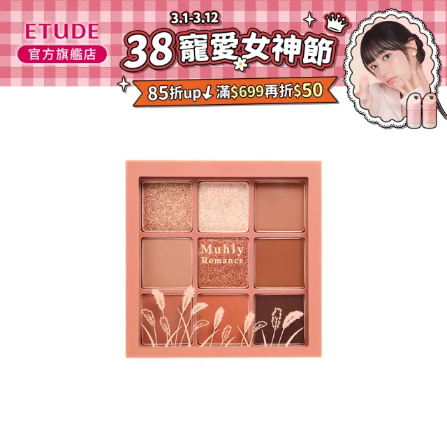 【ETUDE】官方直營 玩轉色彩九色眼彩盤(粉黛亂子草)