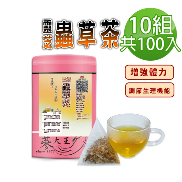 【蔘大王】靈芝蟲草茶包X10組（5gX10入/組）(長效期版 調節生理機能 增強體力 無茶鹼養生茶包)
