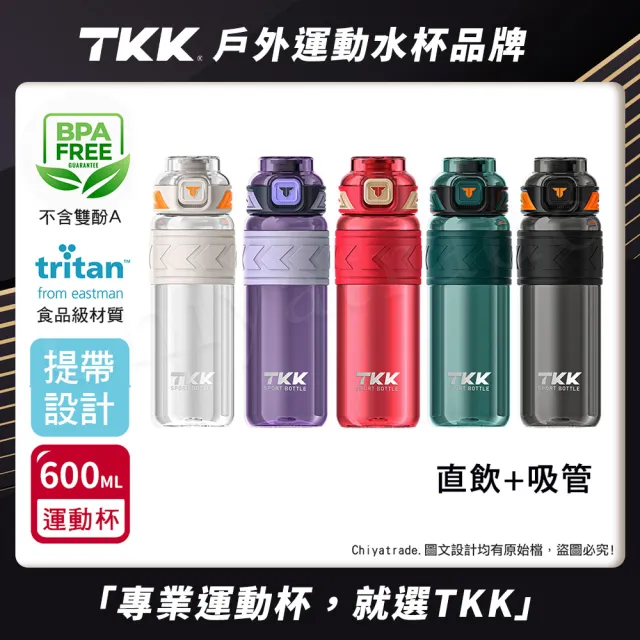 【TKK】美國進口Tritan邁越系列 手提式 兩用 運動水壺600ML-任選(附提帶)