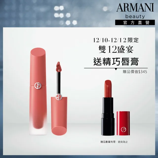 【ARMANI 亞曼尼】官方直營 奢華絲緞訂製水唇釉 威尼斯限定版 4ml(唇彩/唇釉/限定版/GA)