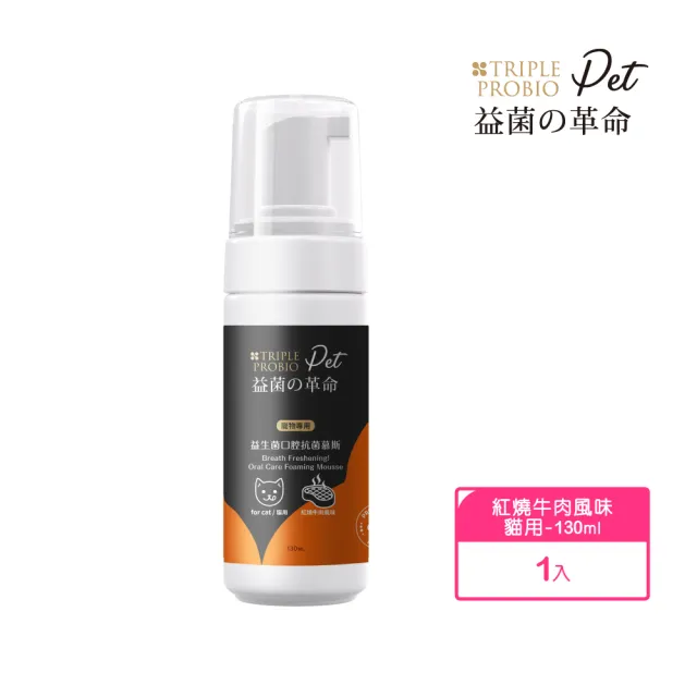 【益菌革命】犬貓口腔保健 益生菌寵物口腔抗菌慕斯 130ml(紅燒牛肉味/貓狗刷牙/口臭護理/潔牙除臭)