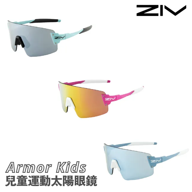 【ZIV】ARMOR KIDS 兒童 太陽眼鏡 單車 自行車 直排輪 運動眼鏡(222 223 224 225)