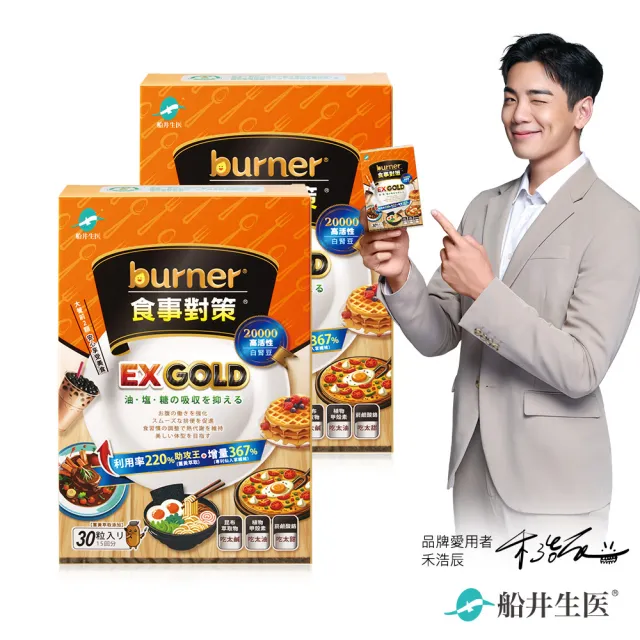 【船井burner倍熱】食事對策EX GOLD 30顆/盒X2