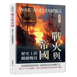 戰火與帝國：歷史上的關鍵戰役