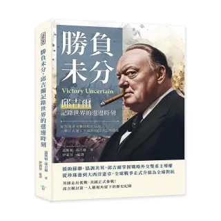 勝負未分 邱吉爾記錄世界的選邊時刻：從珍珠港突襲到英美協商 二戰正式邁入全面對抗的決定性階段