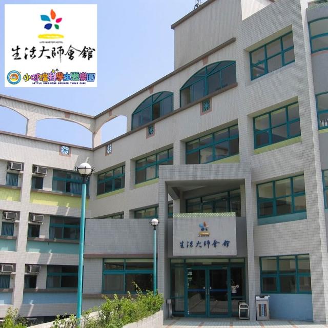 小叮噹科學主題樂園｜假日不加價！最後組數！生活大師會館一泊一食雙人住宿券1張*(贈下午茶二客)
