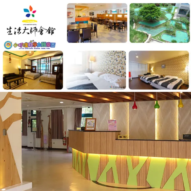 小叮噹科學主題樂園｜6/12偷殺!假日不加價！最後組數！生活大師會館一泊一食雙人住宿券1張*(贈下午茶二客)