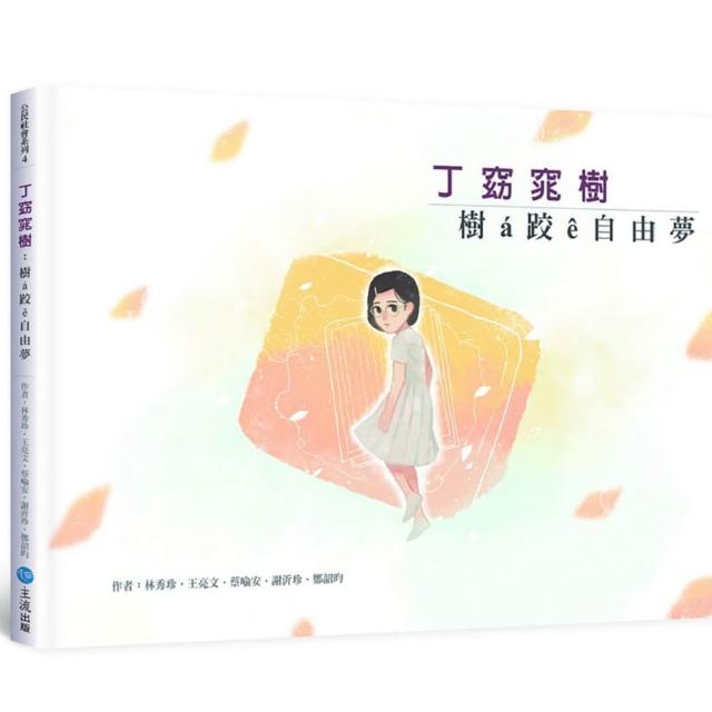 丁窈窕樹：樹a跤e自由夢