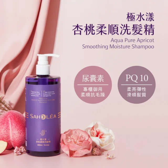 【SAHOLEA 森歐黎漾】極水漾杏桃柔順系列 洗髮精480ml/沐浴露48ml/髮膜175g(多款任選一入)