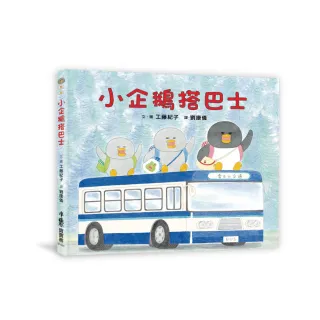 小企鵝搭巴士（二版）
