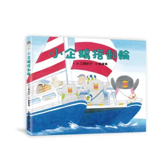 小企鵝搭郵輪（二版）