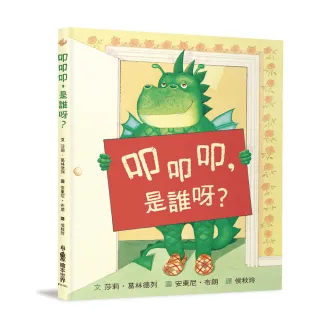 叩叩叩，是誰呀？（二版）