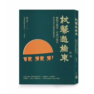 杖藜過橋東：柳風生暖意、杏雨不濕衣；陳亮恭談以心轉境的適齡漫想