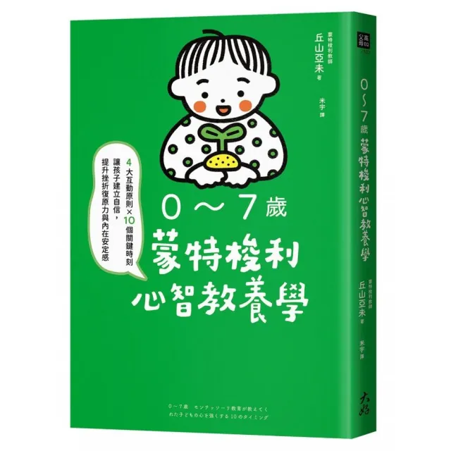 0〜7歲蒙特梭利心智教養學：4大互動原則×10個關鍵時刻 讓孩子建立自信 提升挫折復原力與內在安定感