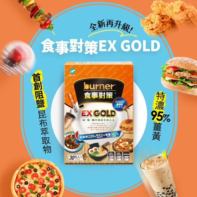 【船井burner倍熱】食事對策EX GOLD 30顆/盒X1