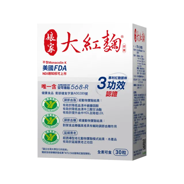 三大健康食品認證-娘家大紅麴-大組