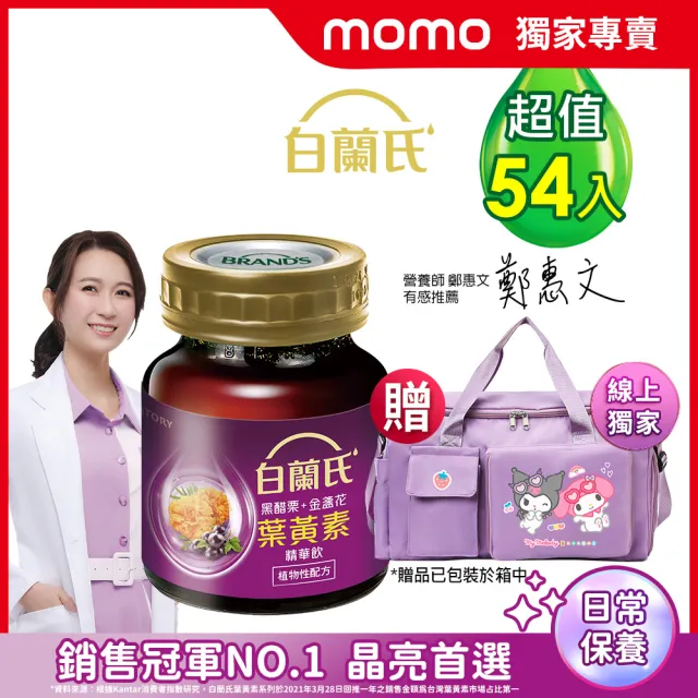 【白蘭氏】momo獨家黑醋栗+金盞花葉黃素精華飲60ml*54入贈酷洛米美樂蒂多格層質感行李袋