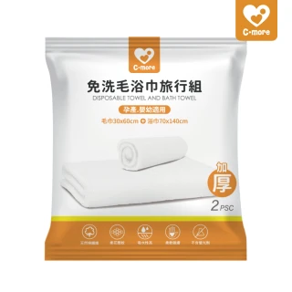 【Cmore】免洗毛浴巾旅行組2入組/包(孕產/嬰幼適用)