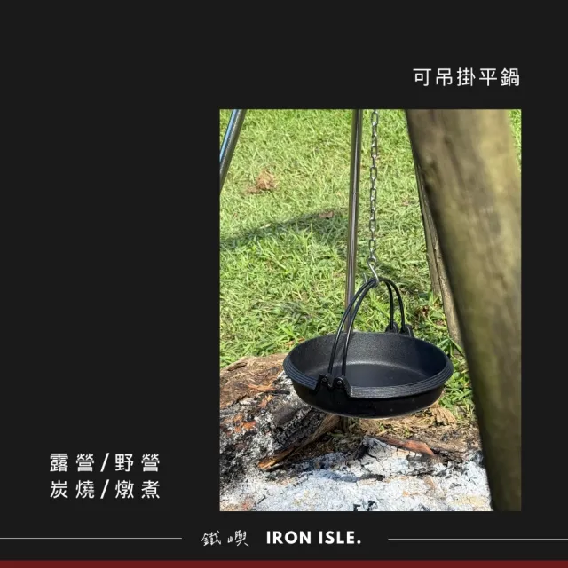【鐵嶼】鑄鐵鍋 野人鍋 可吊掛淺平鍋(電磁爐可用)