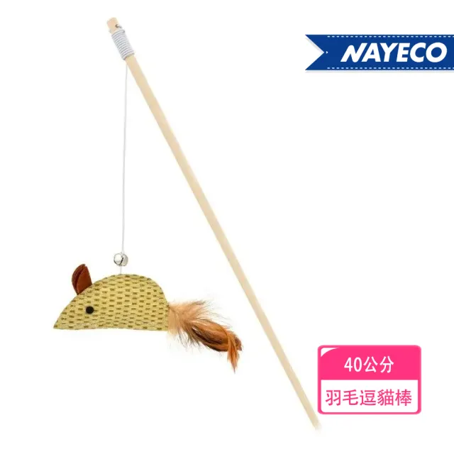 【NAYECO】40公分藤編老鼠羽毛逗貓棒(貓咪嬉戲/追逐/抓玩)