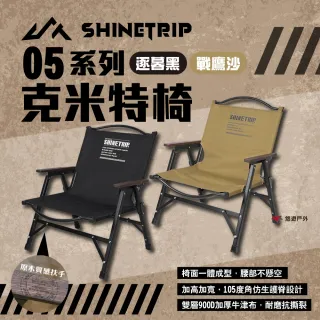 【ShineTrip】05系列克米特椅 逐暮黑/戰鷹沙(悠遊戶外)