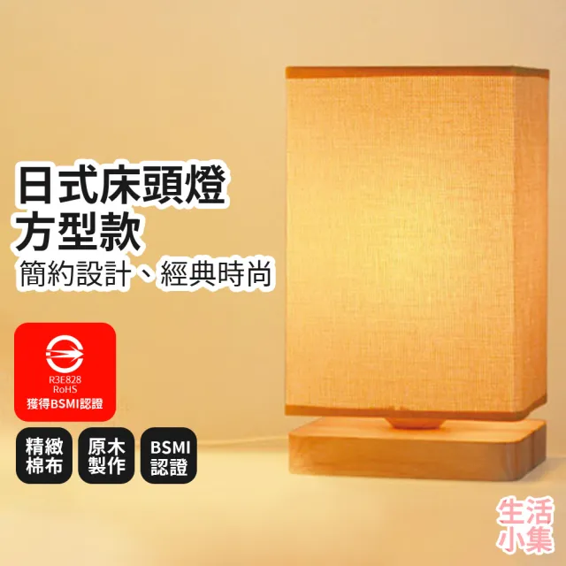 【生活小集】日式床頭燈 麻布方型款 附可調光LED燈泡(BSMI認證 小夜燈 日式燈 交換禮物 裝飾燈 氣氛燈)