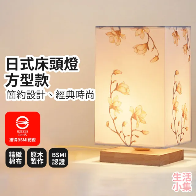【生活小集】日式床頭燈 玉蘭方型款 附可調光LED燈泡(BSMI認證 小夜燈 日式燈 交換禮物 裝飾燈 氣氛燈)