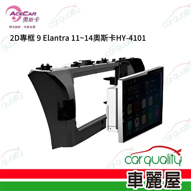 【JHY】2D專框 9 Hyundai Elantra 2011~2014奧斯卡HY-4101_送安裝(車麗屋)