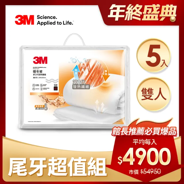 【3M】發熱纖維可水洗暖冬被NZ370-標準雙人(尾牙超值5入組)